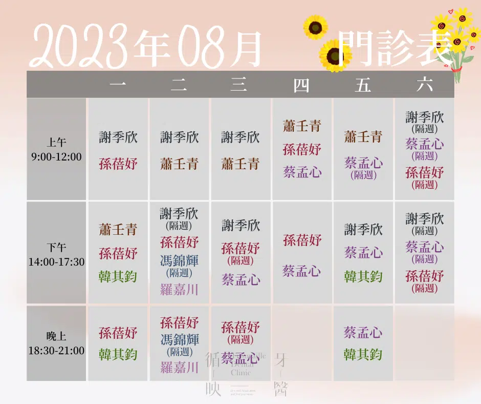 2023年8月門診表