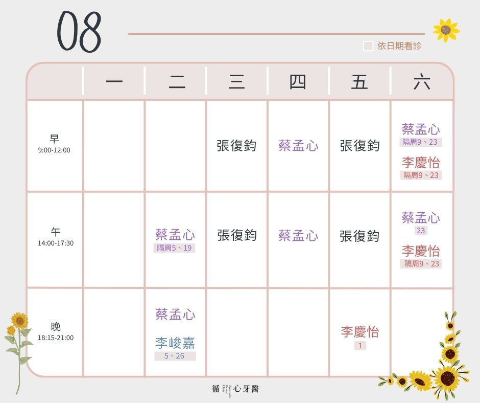 循心8月門診表